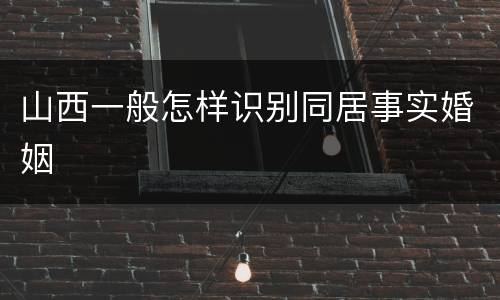 山西一般怎样识别同居事实婚姻