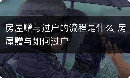 房屋赠与过户的流程是什么 房屋赠与如何过户