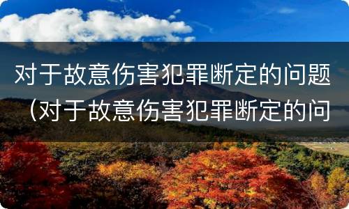 对于故意伤害犯罪断定的问题（对于故意伤害犯罪断定的问题有）