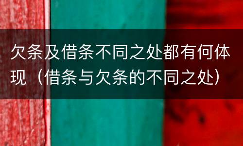 欠条及借条不同之处都有何体现（借条与欠条的不同之处）