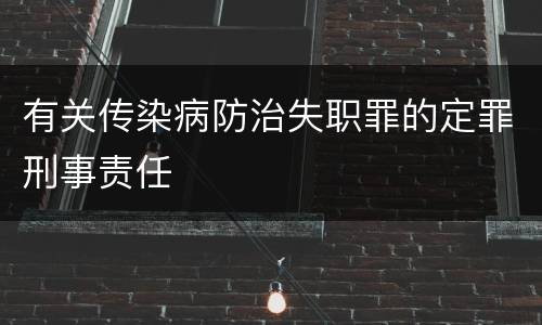 有关传染病防治失职罪的定罪刑事责任