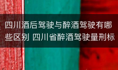 四川酒后驾驶与醉酒驾驶有哪些区别 四川省醉酒驾驶量刑标准