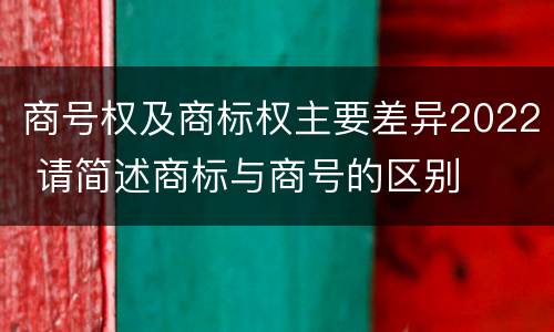 商号权及商标权主要差异2022 请简述商标与商号的区别
