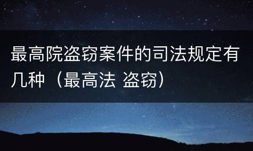最高院盗窃案件的司法规定有几种（最高法 盗窃）