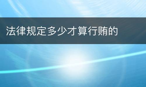 法律规定多少才算行贿的