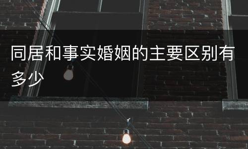 同居和事实婚姻的主要区别有多少