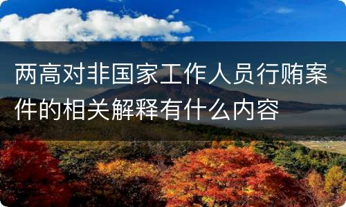 两高对非国家工作人员行贿案件的相关解释有什么内容