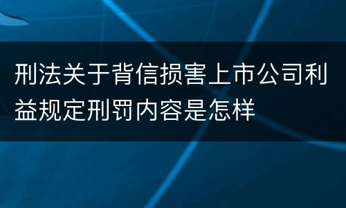 刑法关于背信损害上市公司利益规定刑罚内容是怎样