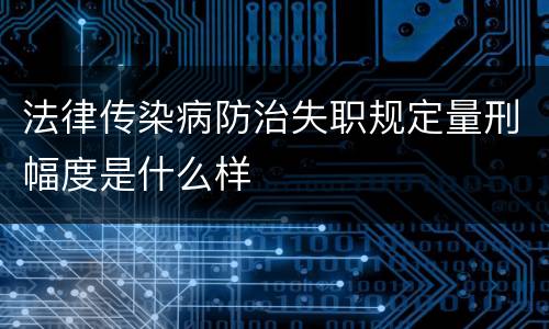 法律传染病防治失职规定量刑幅度是什么样