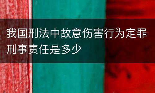 我国刑法中故意伤害行为定罪刑事责任是多少