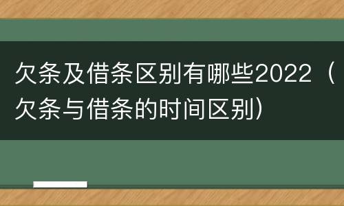 欠条及借条区别有哪些2022（欠条与借条的时间区别）