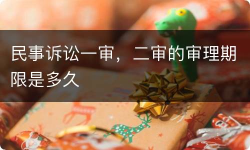 民事诉讼一审，二审的审理期限是多久