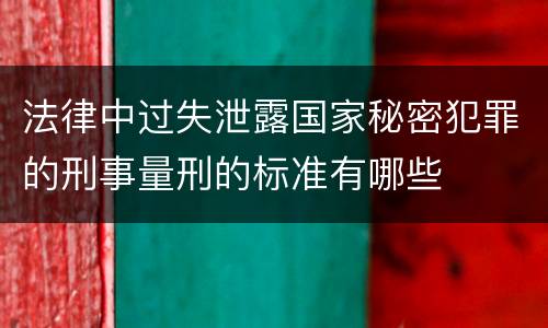 法律中过失泄露国家秘密犯罪的刑事量刑的标准有哪些