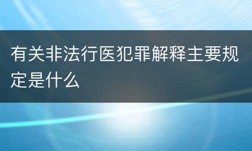 有关非法行医犯罪解释主要规定是什么