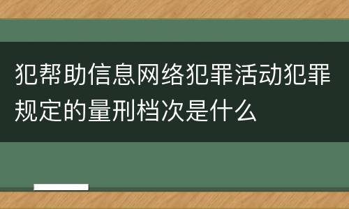 犯帮助信息网络犯罪活动犯罪规定的量刑档次是什么