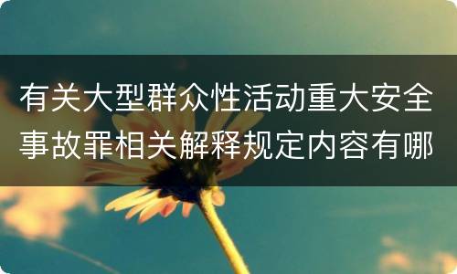 有关大型群众性活动重大安全事故罪相关解释规定内容有哪些