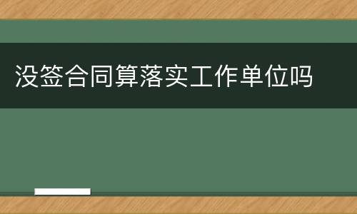 没签合同算落实工作单位吗
