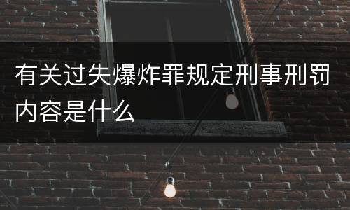 有关过失爆炸罪规定刑事刑罚内容是什么