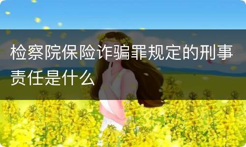 检察院保险诈骗罪规定的刑事责任是什么