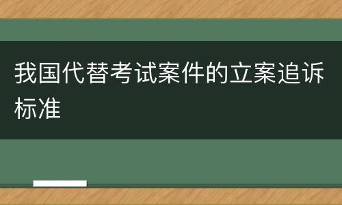 我国代替考试案件的立案追诉标准