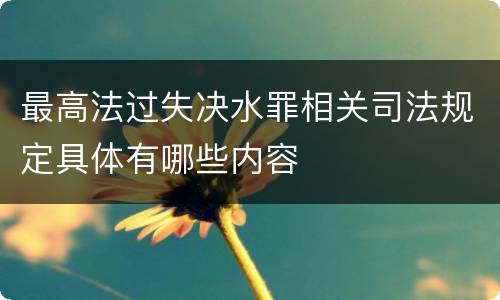 最高法过失决水罪相关司法规定具体有哪些内容