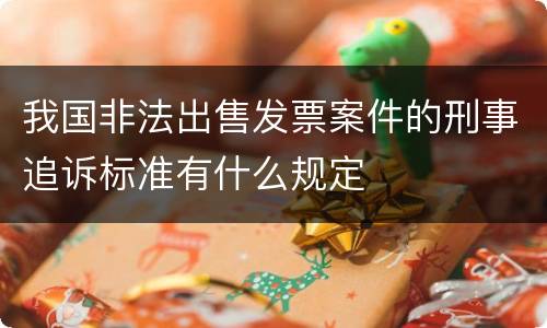 我国非法出售发票案件的刑事追诉标准有什么规定