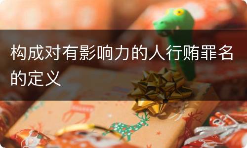 构成对有影响力的人行贿罪名的定义