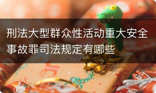 刑法大型群众性活动重大安全事故罪司法规定有哪些