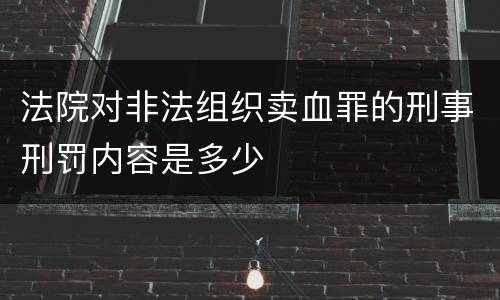 法院对非法组织卖血罪的刑事刑罚内容是多少