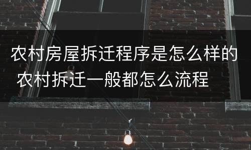 农村房屋拆迁程序是怎么样的 农村拆迁一般都怎么流程