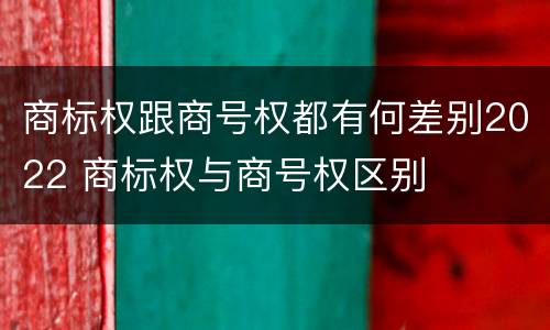 商标权跟商号权都有何差别2022 商标权与商号权区别