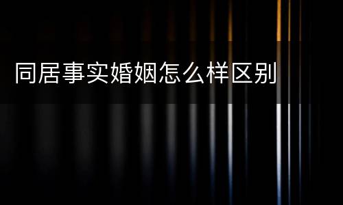 同居事实婚姻怎么样区别