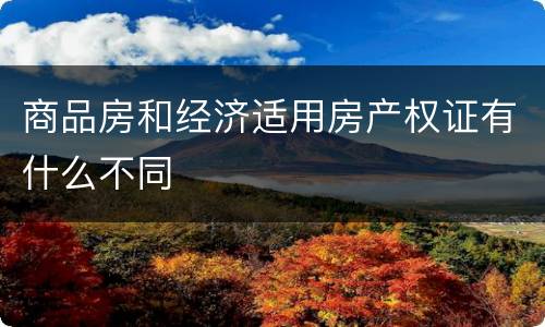 商品房和经济适用房产权证有什么不同
