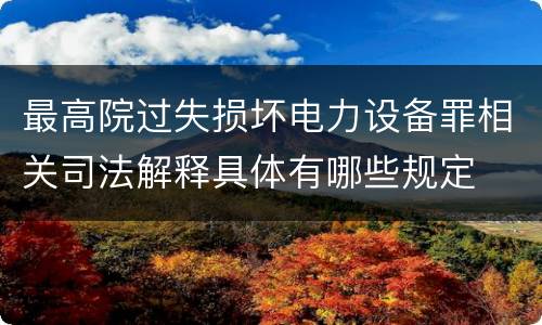 最高院过失损坏电力设备罪相关司法解释具体有哪些规定