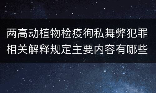两高动植物检疫徇私舞弊犯罪相关解释规定主要内容有哪些