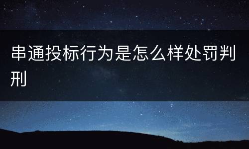 串通投标行为是怎么样处罚判刑