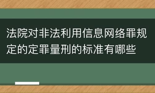 法院对非法利用信息网络罪规定的定罪量刑的标准有哪些