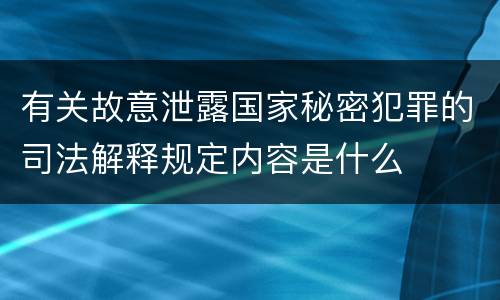 有关故意泄露国家秘密犯罪的司法解释规定内容是什么