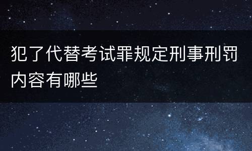 犯了代替考试罪规定刑事刑罚内容有哪些