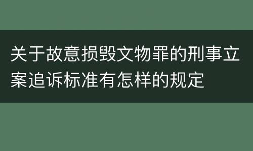 关于故意损毁文物罪的刑事立案追诉标准有怎样的规定