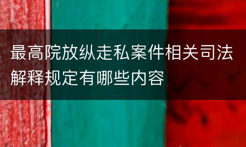 最高院放纵走私案件相关司法解释规定有哪些内容