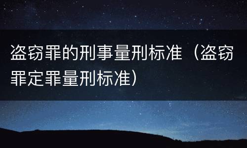 盗窃罪的刑事量刑标准（盗窃罪定罪量刑标准）
