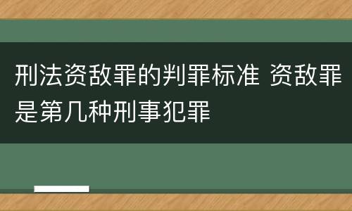 刑法资敌罪的判罪标准 资敌罪是第几种刑事犯罪