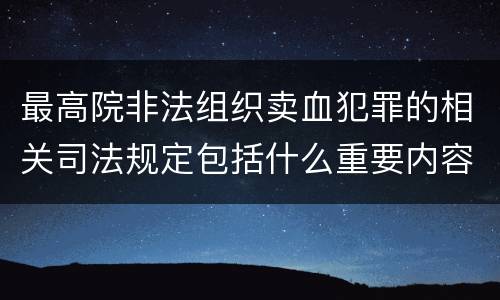 最高院非法组织卖血犯罪的相关司法规定包括什么重要内容