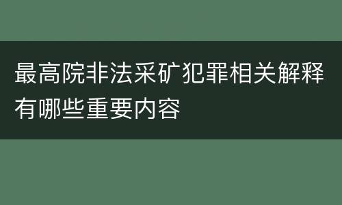 最高院非法采矿犯罪相关解释有哪些重要内容