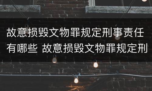 故意损毁文物罪规定刑事责任有哪些 故意损毁文物罪规定刑事责任有哪些情形