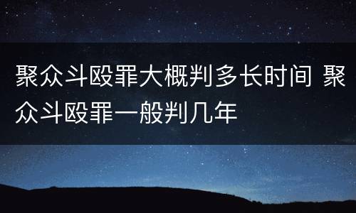 聚众斗殴罪大概判多长时间 聚众斗殴罪一般判几年