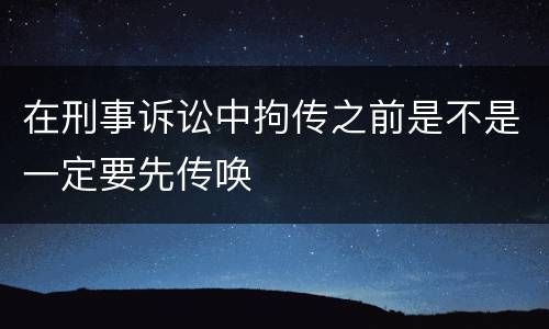 在刑事诉讼中拘传之前是不是一定要先传唤