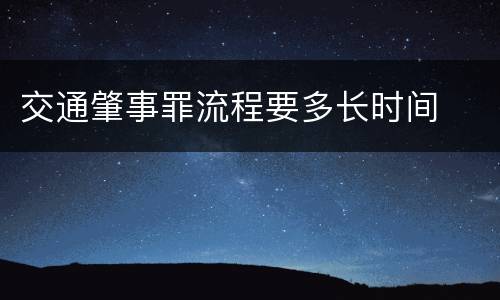 交通肇事罪流程要多长时间