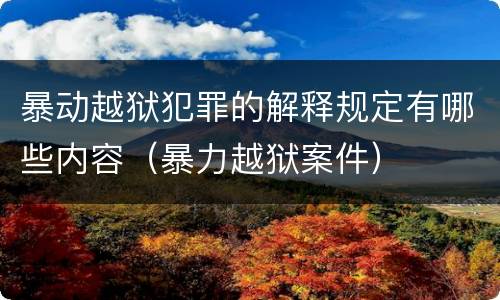 暴动越狱犯罪的解释规定有哪些内容（暴力越狱案件）